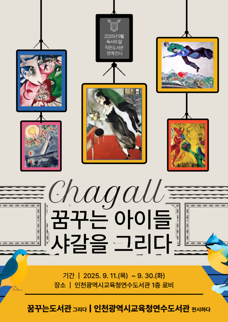 인천광역시교육청연수도서관, 작은도서관 연계 ‘꿈꾸는 아이들, 샤갈을 그리다’ 전시
