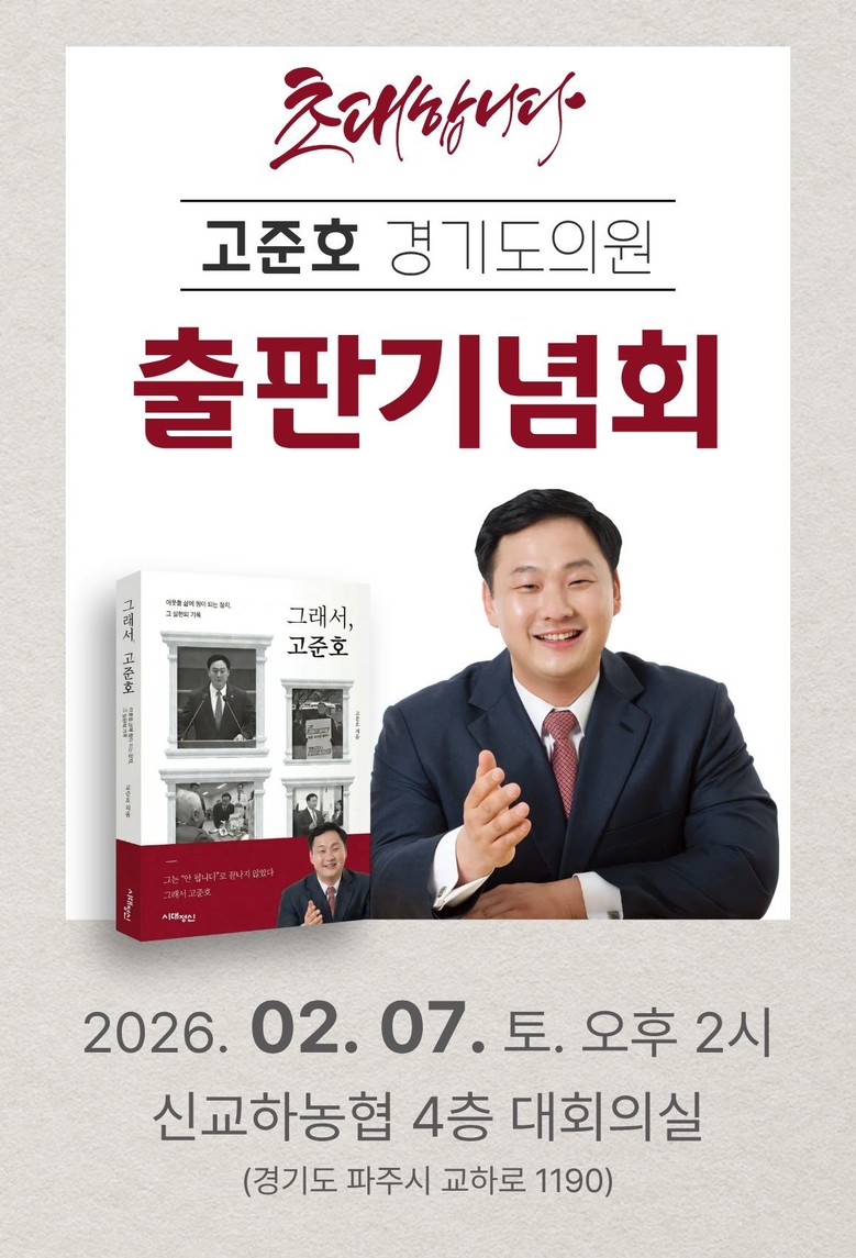 고준호 도의원, 2월 7일 파주에서 ...