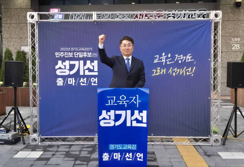 성기선 경기도교육감 출마예정자, ‘지...