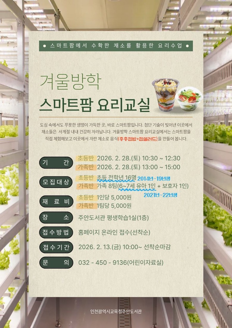 인천광역시교육청주안도서관,  ‘겨울방...