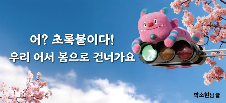 “어? 초록불이다! 우리, 어서 봄으로 건너가요.” 서울시, 2026년 봄편 「서울꿈새김판」새단장하여 공개