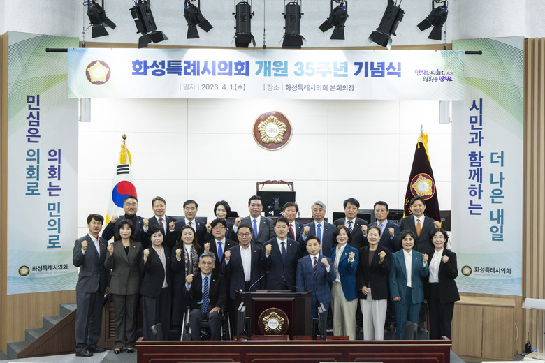 화성특례시의회, 개원 35주년 기념식...